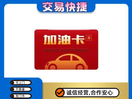 乌海市购物卡回收加油卡2.jpg